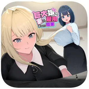 [Soryuu] Kyodai Musume no Ie ni Koyou Sareta Kekka 3 | 在巨大娘的家中受雇用的結果3 [Chinese][MTL]
