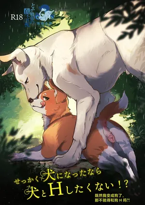 [Kon Juuichibai (Momou)] 既然我变成狗了，那不就得和狗H吗？！ [海豚之涌众筹汉化] [Digital]