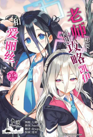 (C108) [ActiveMover (Arikawa Satoru)] 老师想要同时攻略凯伊和爱丽丝! (Blue Archive) [Chinese] [欶澜汉化组]