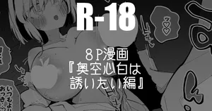 [りんごくらぶ] 奥空心白は誘いたい編 (アイドルマスター ミリオンライブ!)