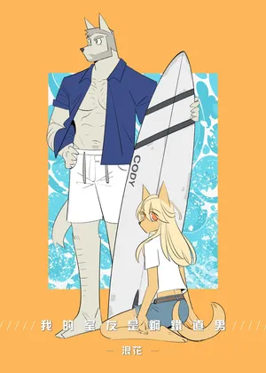 [Bansak] 我的室友是鋼鐵直男-特別篇-浪花 [Chinese]