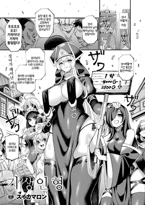 [Suika Maron] Kisei Ningyou (COMIC Unreal 2025-02 Vol. 113)  [Digital] [Korean]