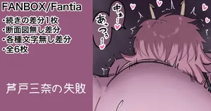 [カイトマン] 芦戸三奈 続きの差分等 (僕のヒーローアカデミア)