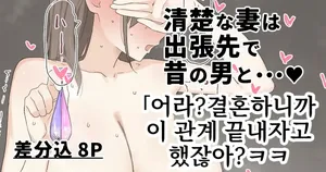 [Aoyagi Kabota] Seiso na Tsuma wa Shucchousaki de Mukashi no Otoko to...♥ | 청순한 아내는 출장지에서 옛남자와…♥ [Korean]