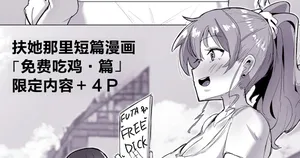 [Sella] Futanari Kaiwai no Free Chinpo [Chinese]