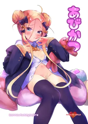 [万能つまようじ入れ (微糖)] あびかつ (Fate/Grand Order) [DL版]