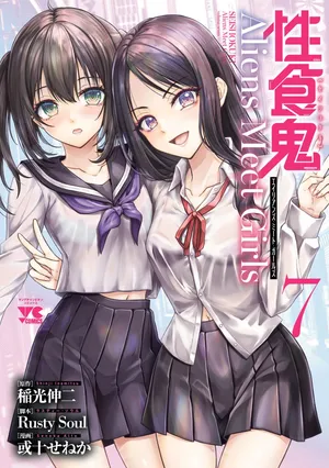 [稲光伸二×或十せねか] 性食鬼 Aliens Meet Girls 第07巻