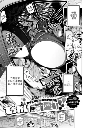 [Yamakusa Yuu] 큰 건 귀여워! (COMIC HOTMILK 2025-12)