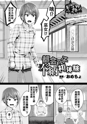 [おめちょ] 都会っ子奉納初体験（Chinese）
