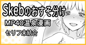 [ミナミ・シン] Skeb依頼 R-18 MP40温泉漫画