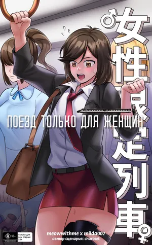 [Milda7 & MeowWithMe] Поезд только для женщин [Russian] [Definitlink]