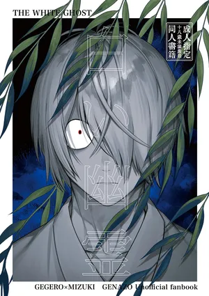 [XXkorori (Ko Tora)] 白い幽霊 (Kitarou Tanjou: Gegege no Nazo) [Digital]