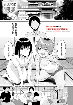 いとこと～田舎で再会したむちむち娘二人との種付け交尾記録～