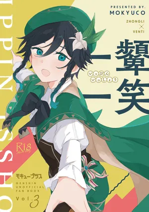 [Mokyuu Plus (Mokyuco)] Ippin Isshou (Genshin Impact) [Digital]