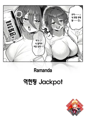 [Ramanda] Gyaku Nan Jackpot | 역헌팅 Jackpot (COMIC Anthurium 2025-09) [Korean] [Team Edge] [Digital]