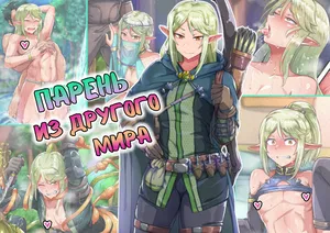 [Hagurumarokuro (Silver Radish)] Isekai no Otokonoko to xx [Russian] [﻿Erektsiya, tarakashka806]