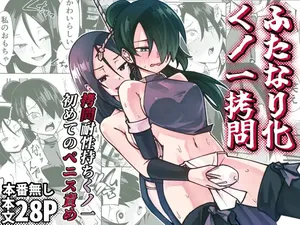 [Renshi Chiu] Futanari-ka Kunoichi Goumon ~Goumon Taisei Mochi Kunoichi Hajimete no Penis Seme~[Chinese][个人翻译]