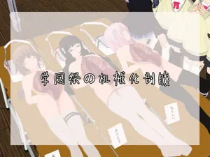 [望][Pixiv][2770051][學園祭の機械化開腹]