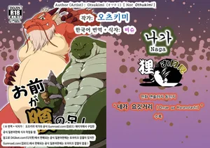 [Otsukimi] Naga | 나가 (Omae ga Haranotashi) [Korean] [비슈] [Uncensored] [Digital]