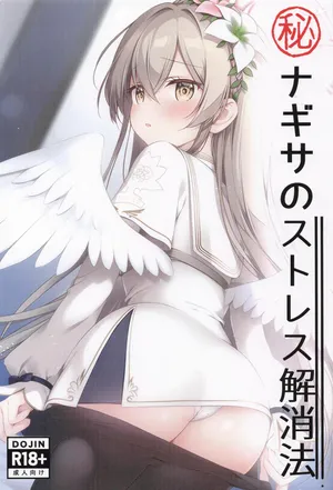 [あいがふゎり ] マル秘ナギサのストレス解消法