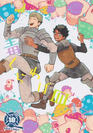 (C104) [Osova (Sovayu)] Doku Kurawaba Sara Made (Dungeon Meshi) [Chinese]