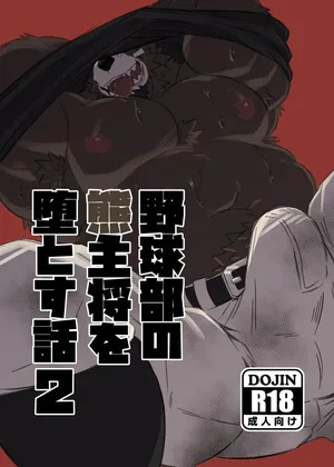[Jutonchi (Gunsou)] 野球部の熊主将を堕とす話2 [Digital][Japanese]