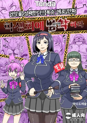 [ShiftAltOn (Tonda)] 학생회에 범학하라 Seitokai Nihan Gyaku Seyo [Digital]