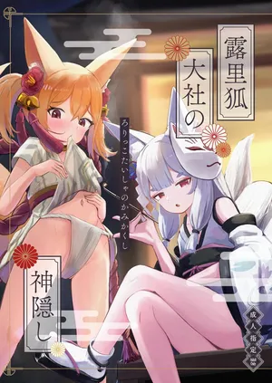 [ちりめんなおゆき]露里狐大社の神隠し[Digital]