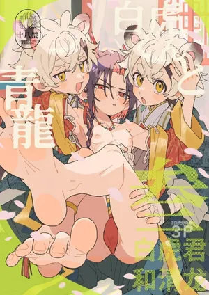 [Pometeor (Enotou)] Byakko-kun to Seiryuu 3 ~Byakko bunshin hen~ [Chinese] [Digital]