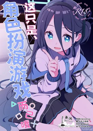 [Inharmonicity (Hotokenoza)] Kore wa, Role Play desu kara | 这只是、角色扮演游戏而已哦 (Blue Archive) [Chinese] [欶澜汉化组] [Digital]