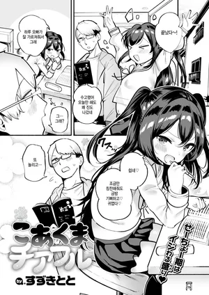 [Suzuki Toto] Koakuma cheerful (COMIC Kairakuten 2025-01) [Korean]