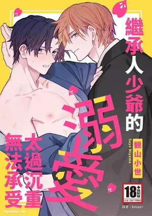 [MIYAMA Sayo] Atotori Wakasama no Dekiai ga Omosugite Tamarimasen︱继承人少爷的溺爱太过沉重无法承受 [Chinese][全1卷]