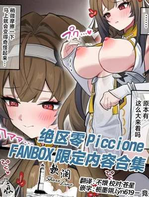 [piccione!!] 绝区零 Piccione FANBOX 限定内容合集 (Zenless Zone Zero) [Chinese] [欶澜汉化组]