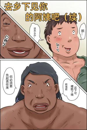 [Zenmai Kourogi] Oba-chan ni Ai ni Inaka ni Ikou! (Tsuzuki)「jm7790个人机翻」