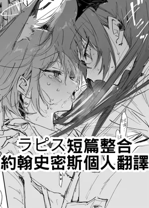 [Rapisu] 短篇合集 (アークナイツ) [約翰史密斯個人翻譯+整合]