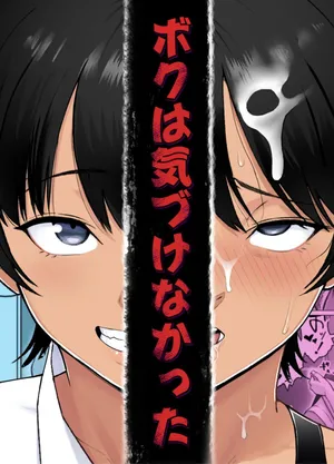[どろん] ボクは気づけなかった