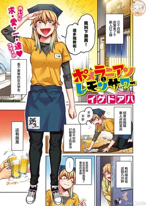 [イゲドアハ] ポメラニアンとレモンサワー（Chinese）