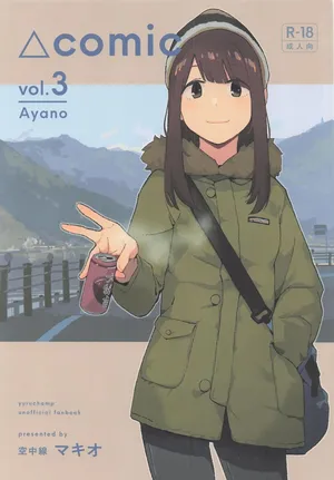 [空中線 (マキオ)] △comic vol.3 綾乃 (ゆるキャン△)