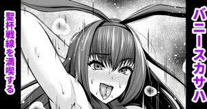 [Ankoman] Bunny Scathach, Seihai Sensen o Mankitsu Suru (Fate/Grand Order) [Korean] [Decensored]