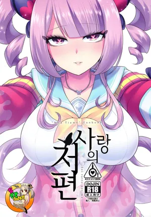 (Pretty Bomb! 9) [Microbit (Hinase Aya)] Ai no Mukougawa -Sei tutto per me- | 사랑의 저편 (Bomber Girl) [korean]