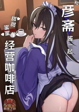 [Natsuzame] Gensai-chan to Love Love Kissaten Keiei | 和彦斋酱一起甜甜蜜蜜经营咖啡店 (Fate/Grand Order) [Chinese] [断崖之剑个人汉化] [Digital]