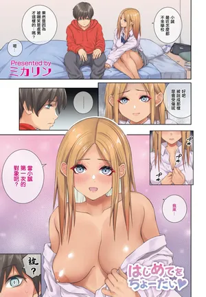 [ミカリン] はじめてをちょーだ