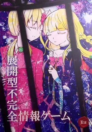 [Amairo Rikka (Suzufuyu)] Tenkai-gata Fukanzen Joho Game (Willard x Ushiromiya Riyo, Kuro Battler x Beato) (Umineko no Naku Koro ni)