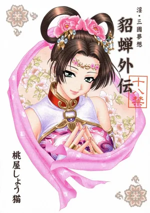 (CR35) [U.R.C (Momoya Show-Neko)] In Sangoku Musou Tensemi Gaiden (Dynasty Warriors) [2004] [English]