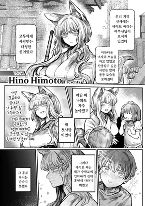 [Hino Himoto] Hatsukoi No Hito Ga Okitsune Sama Datta | 내 첫사랑은 여우신님 (WEEKLY Kairakuten 2025 No.24) [Korean] [Digital]