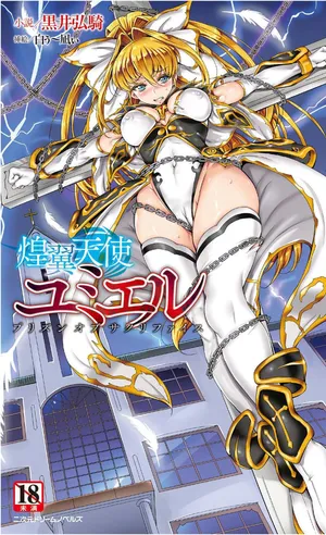 [黒井弘騎、白ぅ~凪ぃ] 煌翼天使尤米艾尔 牺牲之牢（AI汉润）