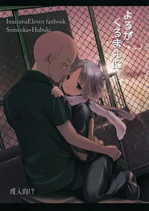 [Pinky☆Crown (Nanahoshi Suama)] Yoru ga Kuru Mae ni (Inazuma Eleven)