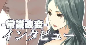 [すいせいむし] 一常識改変一インタビュー[长敬虚隐个人汉化]
