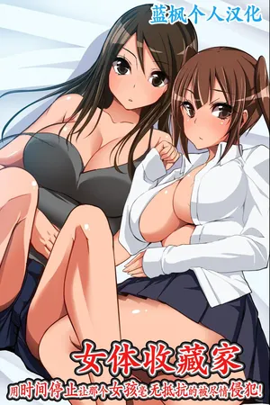 [NCP] Nyotai Collector ~ Ano Ko mo Jikan Teishi de Muteikou ni Shite Hamemakure! | 女体收藏家～用时间停止让那个女孩毫无抵抗的被尽情侵犯! [Chinese] [蓝枫个人翻译]