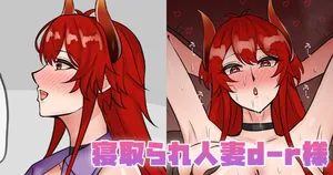 [テフル] 寝取られ人妻d-r様 (にじさんじ)